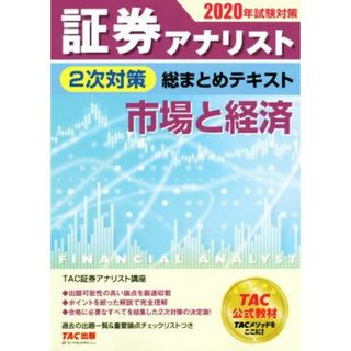 証券アナリスト　２次対策　総まとめテキスト　市場と経済(２０２０年試験対策)／ＴＡＣ株式会社(著者)(資格/検定)