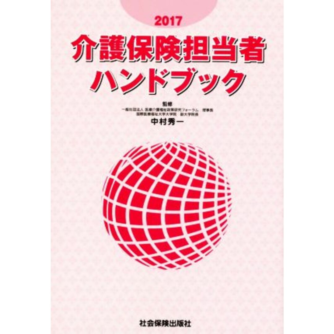 介護保険担当者ハンドブック(２０１７)／中村秀一 エンタメ/ホビーの本(人文/社会)の商品写真