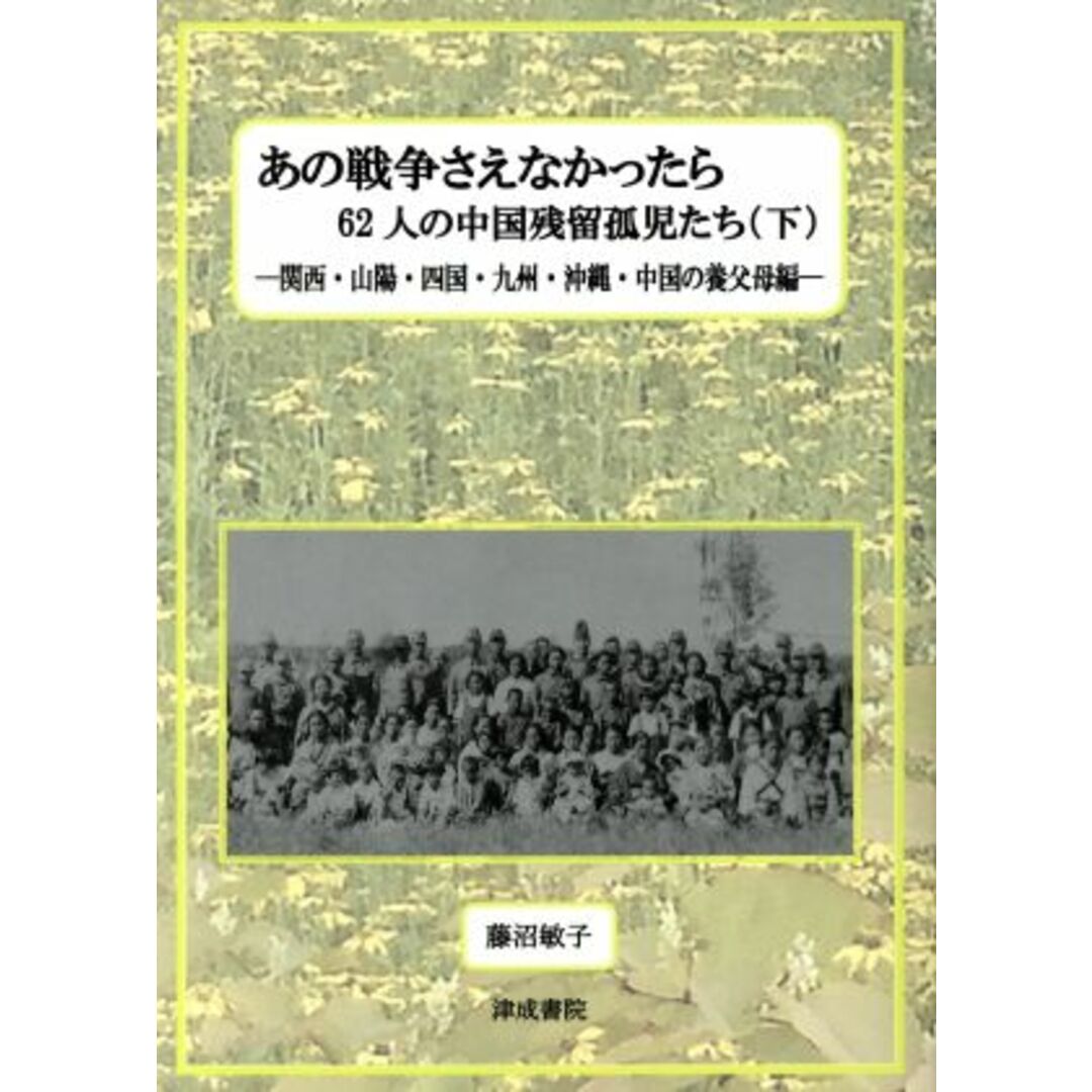 あの戦争さえなかったら　６２人の中国残留孤児たち(下) 関西・山陽・四国・九州・沖縄・中国の養父母編／藤沼敏子(著者) エンタメ/ホビーの本(人文/社会)の商品写真