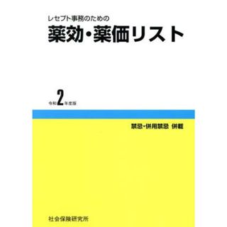 レセプト事務のための薬効・薬価リスト(令和２年度版) 禁忌・併用禁忌　併載／医薬情報研究所(著者)(健康/医学)