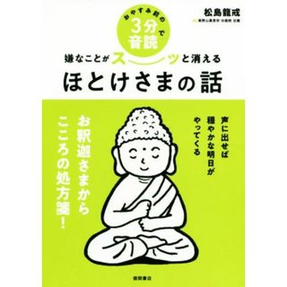 おやすみ前の３分音読で嫌なことがスーッと消えるほとけさまの話／松島龍戒(著者)(人文/社会)