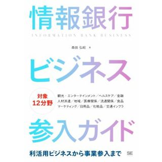 情報銀行ビジネス参入ガイド 利活用ビジネスから事業参入まで／森田弘昭(著者)(コンピュータ/IT)