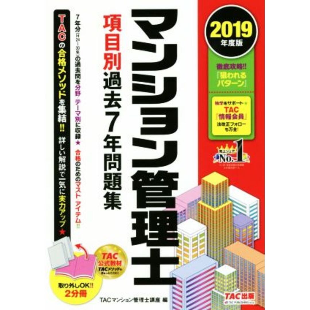 マンション管理士　項目別過去７年問題集　２分冊(２０１９年度版)／ＴＡＣマンション管理士講座(編者) エンタメ/ホビーの本(資格/検定)の商品写真