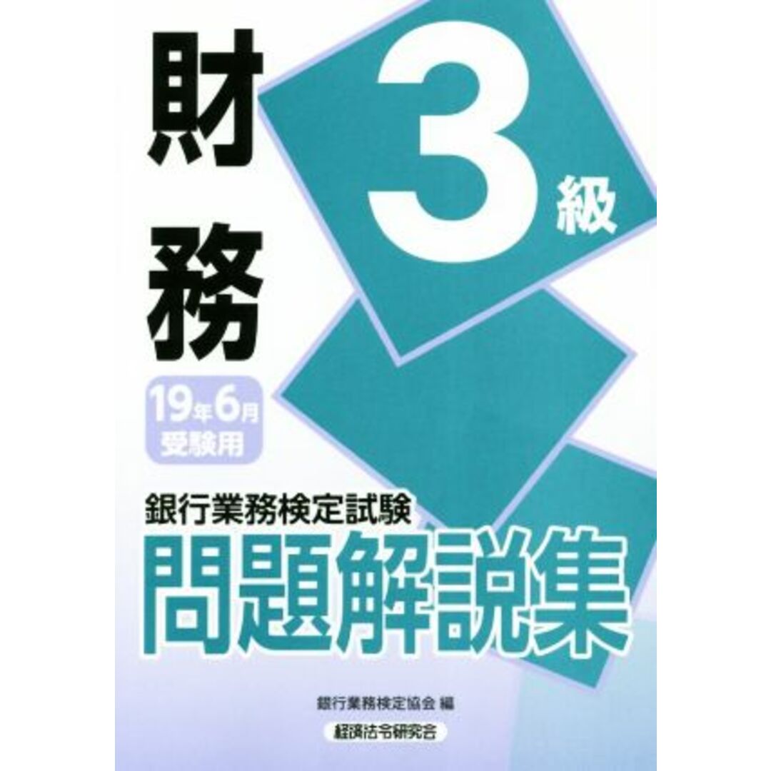 銀行業務検定試験　財務３級　問題解説集(２０１９年６月受験用)／銀行業務検定協会(編者) エンタメ/ホビーの本(資格/検定)の商品写真