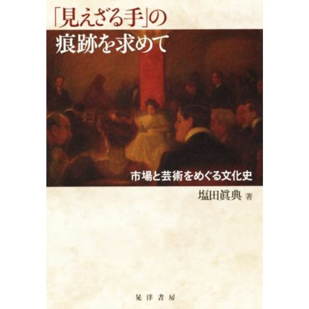 「見えざる手」の痕跡を求めて 市場と芸術をめぐる文化史／増田眞典(著者) エンタメ/ホビーの本(アート/エンタメ)の商品写真