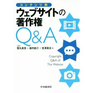 コンテンツ別　ウェブサイトの著作権Ｑ＆Ａ／雪丸真吾(編者),福市航介(編者),宮澤真志(編者)(科学/技術)