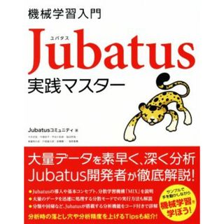 機械学習入門　Ｊｕｂａｔｕｓ実践マスター／Ｊｕｂａｔａｕｓコミュニティ(著者)(科学/技術)