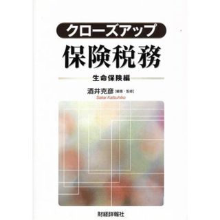 クローズアップ保険税務　生命保険編／酒井克彦(著者)(ビジネス/経済)