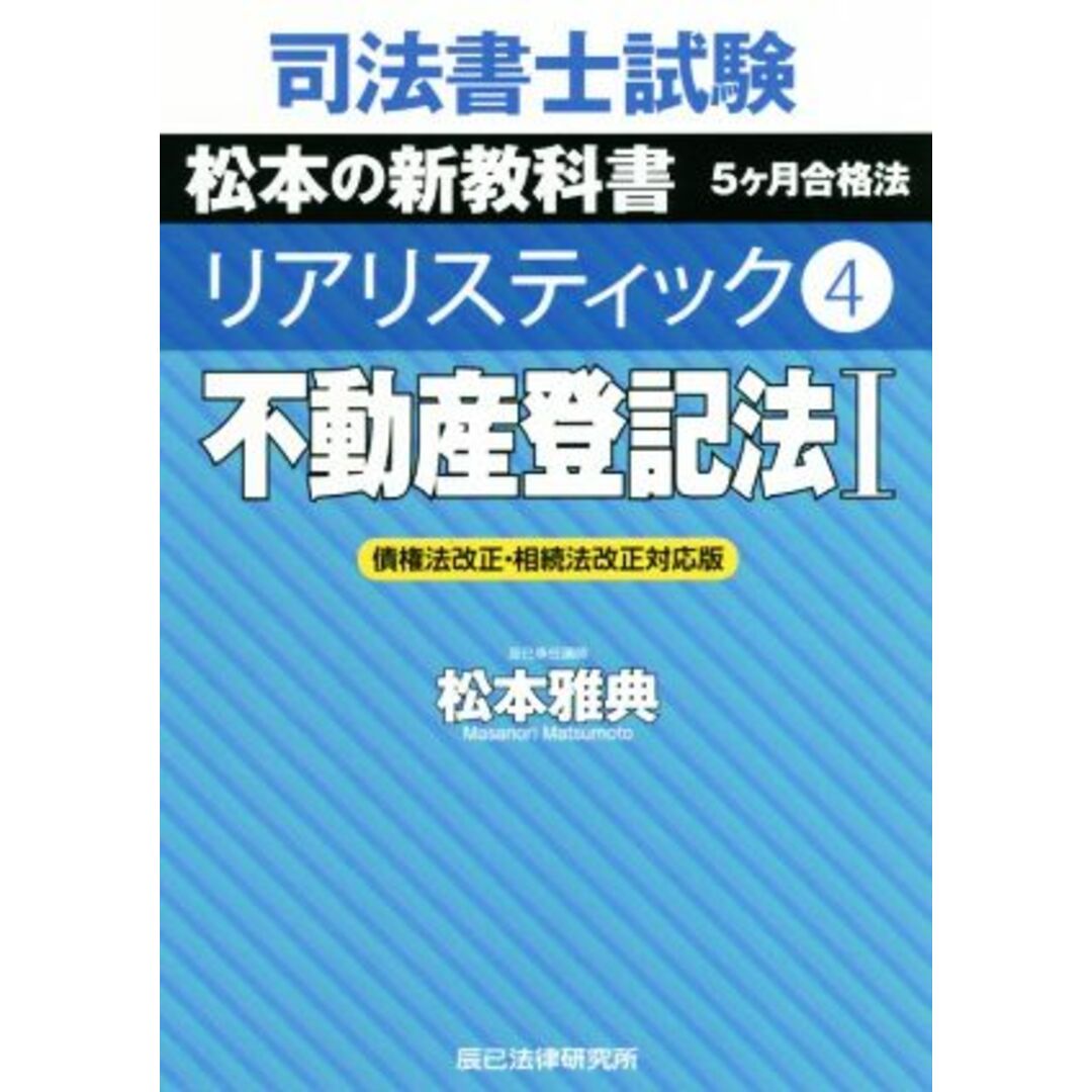 司法書士試験　リアリスティック　不動産登記法Ｉ　債権法改正・相続法改正対応版(４) 松本の新教科書　５ケ月合格法／松本雅典(著者) エンタメ/ホビーの本(資格/検定)の商品写真