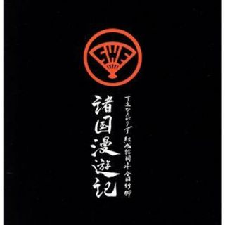 すゑひろがりず結成拾周年全国行脚～諸国漫遊記～（初回生産限定版）華やか和風重箱仕立て　本家本元鼓型肩掛け鞄付き(お笑い/バラエティ)