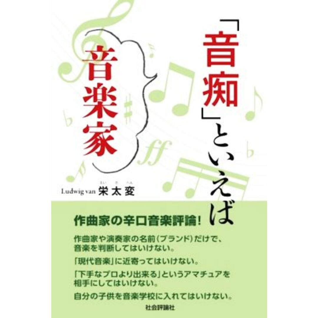 「音痴」といえば音楽家／栄太変(著者) エンタメ/ホビーの本(アート/エンタメ)の商品写真