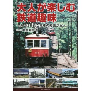 大人が楽しむ鉄道趣味 入門は身近な電車の知識から／大賀寿郎(著者)(ビジネス/経済)