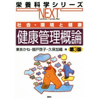 健康管理概論　第３版 社会・環境と健康 栄養科学シリーズＮＥＸＴ／東あかね(編者),關戸啓子(編者),久保加織(編者)(健康/医学)