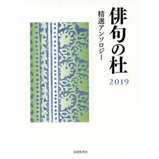 俳句の杜(２０１９) 精選アンソロジー／本阿弥書店(編者)(人文/社会)