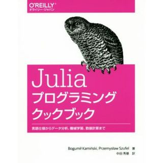 Ｊｕｌｉａプログラミングクックブック 言語仕様からデータ分析、機械学習、数値計算まで／ボフミル・カミンスキー(著者),プシェミスワフ・シャフル(著者),中田秀基(訳者)(コンピュータ/IT)