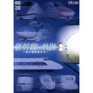 新幹線の軌跡～夢の超特急は今～