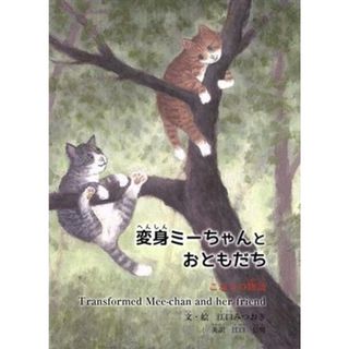 変身ミーちゃんとおともだち こねこの物語 すずのねえほん／江口みつおき(著者),江口信男(訳者)(絵本/児童書)