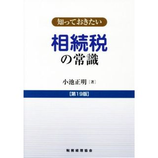 知っておきたい　相続税の常識　第１９版／小池正明(著者)(ビジネス/経済)