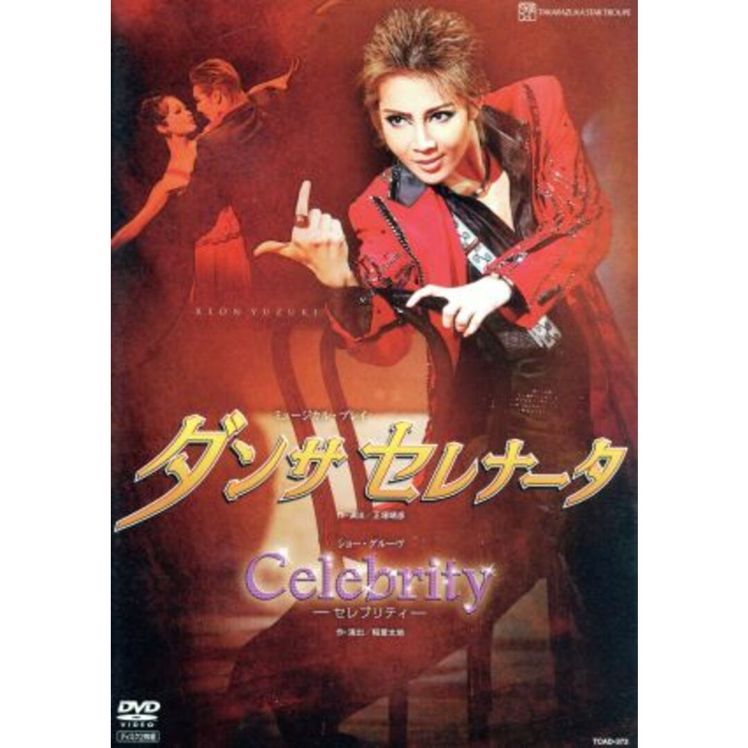 ダンサ　セレナータ／Ｃｅｌｅｂｒｉｔｙ エンタメ/ホビーのDVD/ブルーレイ(舞台/ミュージカル)の商品写真