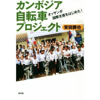 カンボジア自転車プロジェクト オッサンが国際支援をはじめた！／安田勝也(著者)(人文/社会)