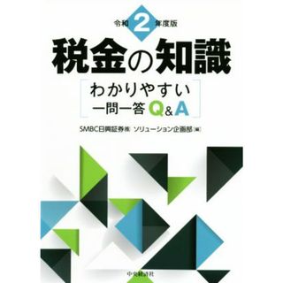 税金の知識(令和２年度版) わかりやすい一問一答Ｑ＆Ａ／ＳＭＢＣ日興証券ソリューション企画部(編者)(ビジネス/経済)