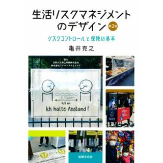 生活リスクマネジメントのデザイン　第２版 リスクコントロールと保険の基本／亀井克之(著者)(人文/社会)