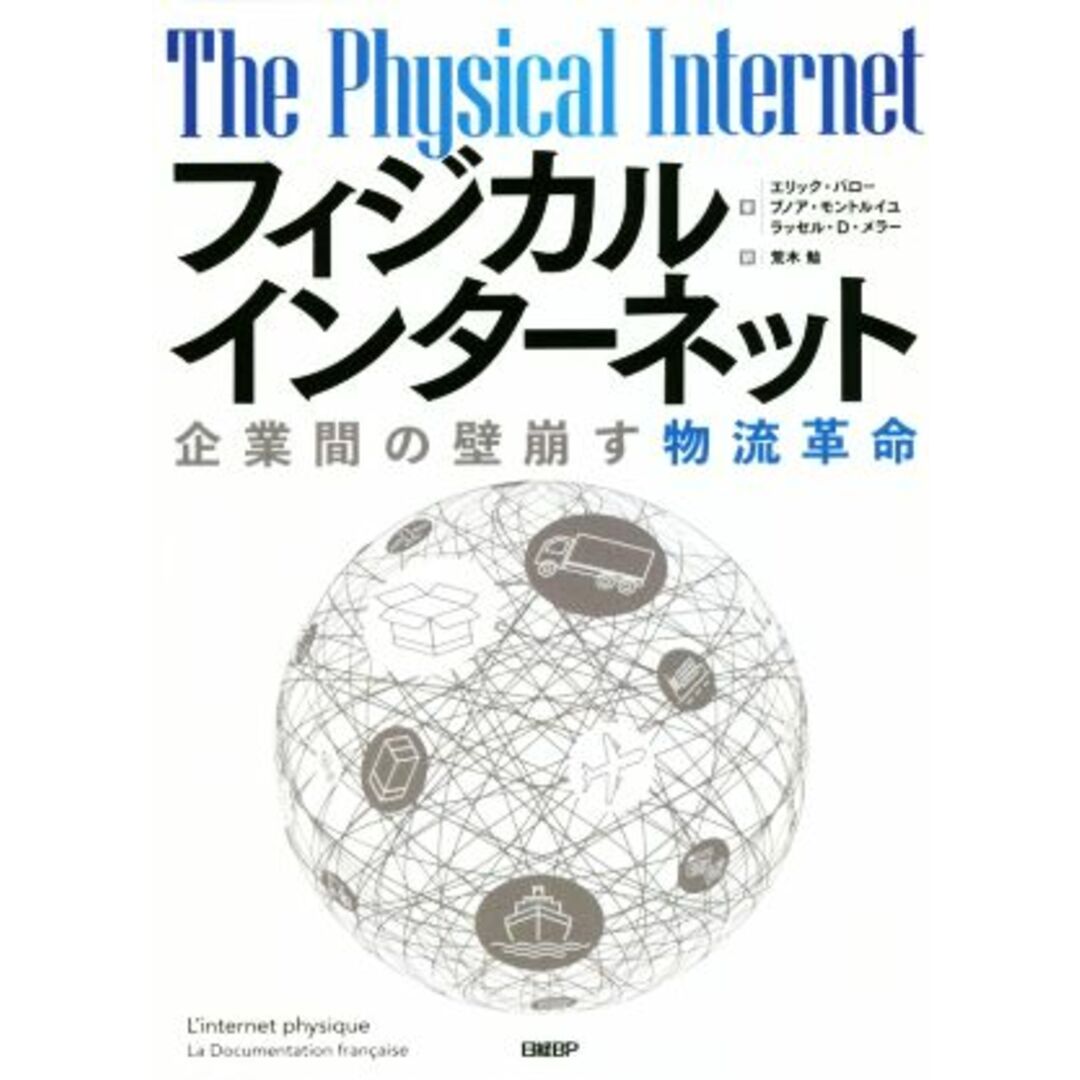 フィジカルインターネット 企業間の壁崩す物流革命／エリック・バロー(著者),ブノア・モントルイユ(著者),ラッセル・Ｄ．メラー(著者),荒木勉(訳者) エンタメ/ホビーの本(ビジネス/経済)の商品写真