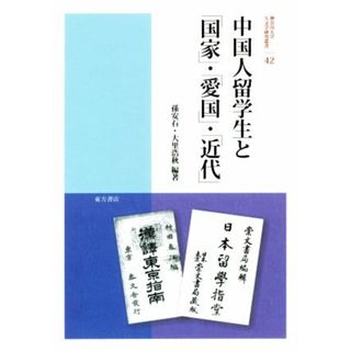 中国人留学生と「国家」・「愛国」・「近代」 神奈川大学人文学研究叢書４２／孫安石(著者),大里浩秋(著者)(人文/社会)