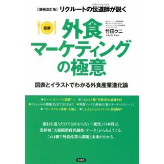 図解　外食マーケティングの極意　増補改訂版 図表とイラストでわかる外食産業進化論／竹田クニ(著者)(ビジネス/経済)