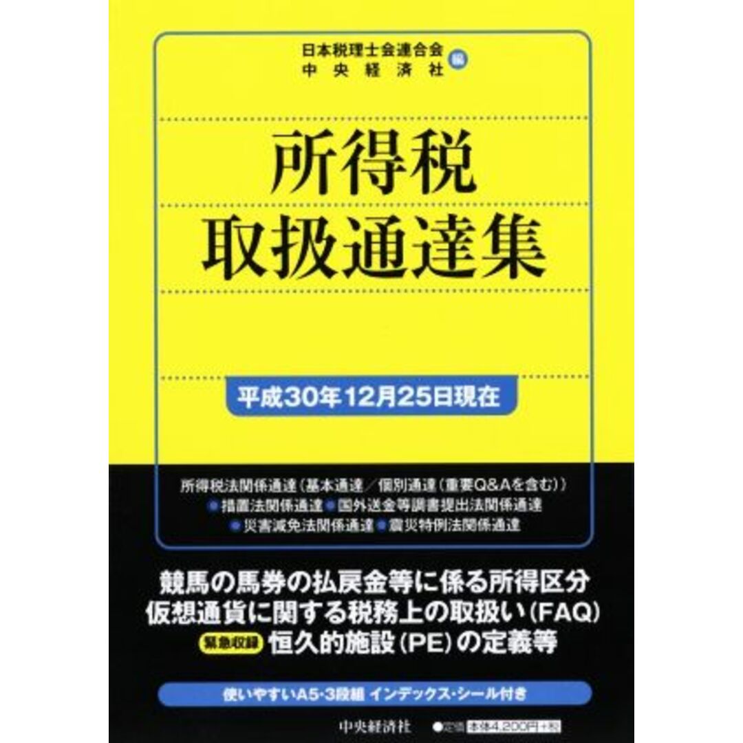 所得税取扱通達集(平成３０年１２月２５日現在)／日本税理士会連合会(編者),中央経済社(編者) エンタメ/ホビーの本(ビジネス/経済)の商品写真