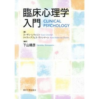 臨床心理学入門／スーザン・レウェリン(著者),ケイティ・アフェス・ヴァン・ドーン(著者),下山晴彦(訳者)(人文/社会)