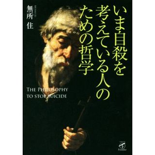 いま自殺を考えている人のための哲学 サンガフロンティア／無所住(著者)(人文/社会)