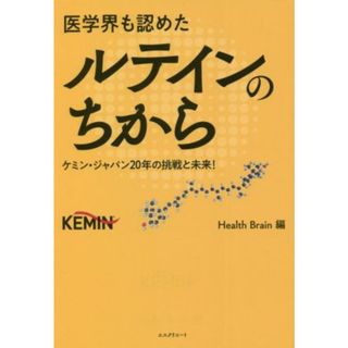 医学界も認めたルテインのちから ケミン・ジャパン２０年の挑戦と未来！／ヘルスブレイン(編者)(健康/医学)