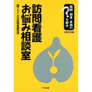 訪問看護お悩み相談室(令和元年版) 報酬・制度・実践のはてなを解決／日本訪問看護財団(編者)(健康/医学)