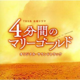 ＴＢＳ系　金曜ドラマ「４分間のマリーゴールド」オリジナル・サウンドトラック(テレビドラマサントラ)