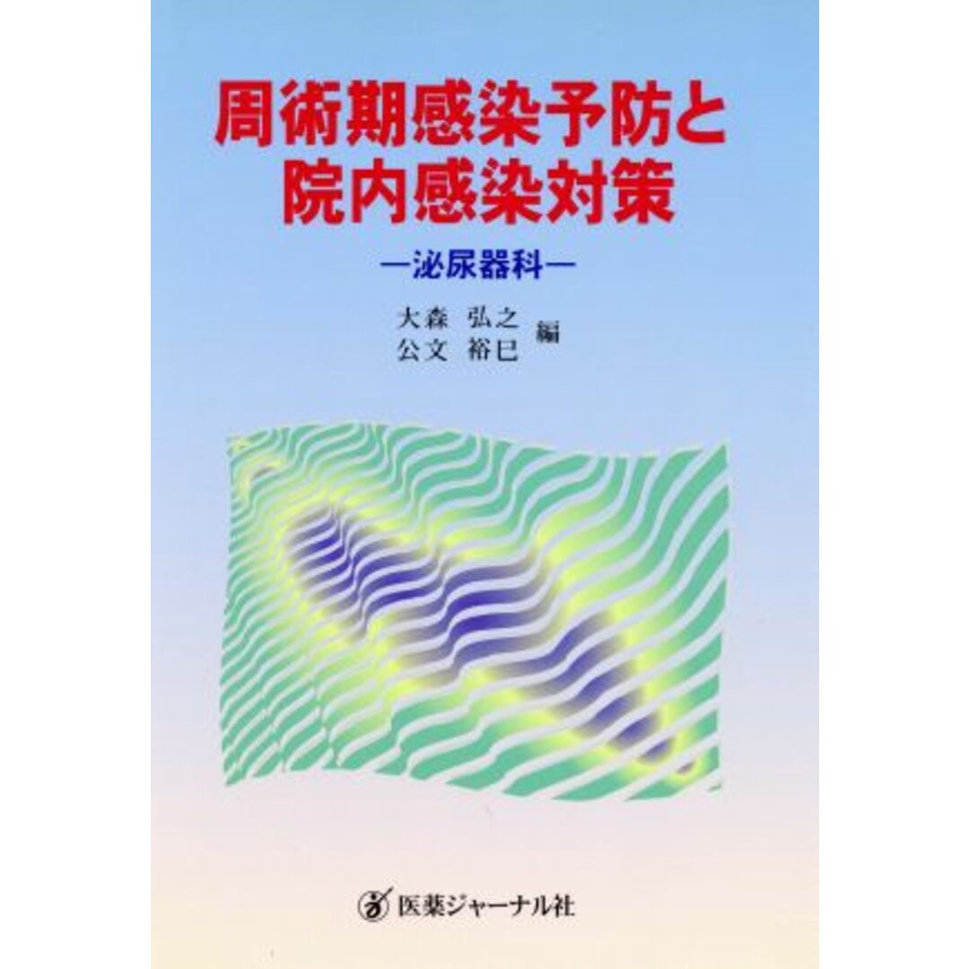 周術期感染予防と院内感染対策 泌尿器科／大森弘之(編者),公文裕巳(編者) エンタメ/ホビーの本(健康/医学)の商品写真