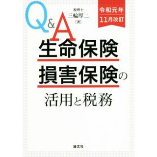 Ｑ＆Ａ　生命保険・損害保険の活用と税務(令和元年１１月改)／三輪厚二(著者)(ビジネス/経済)