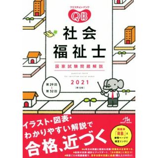 クエスチョン・バンク　社会福祉士国家試験問題解説　第１２版(２０２１)／医療情報科学研究所(編者)(人文/社会)