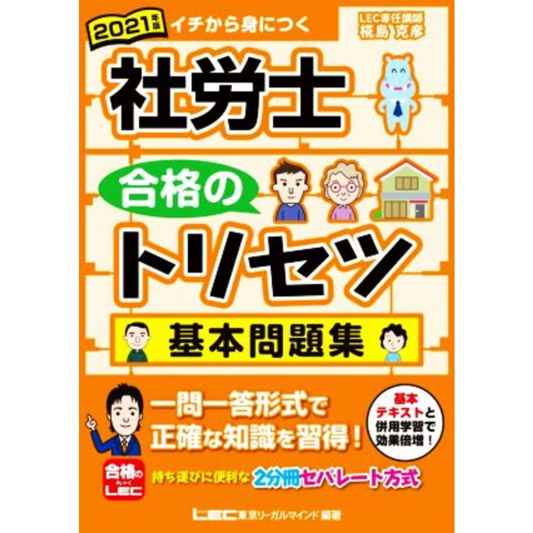 社労士合格のトリセツ　基本問題集(２０２１年版)／椛島克彦(著者),東京リーガルマインドＬＥＣ総合研究所社会保険労務士試験部(編著) エンタメ/ホビーの本(資格/検定)の商品写真