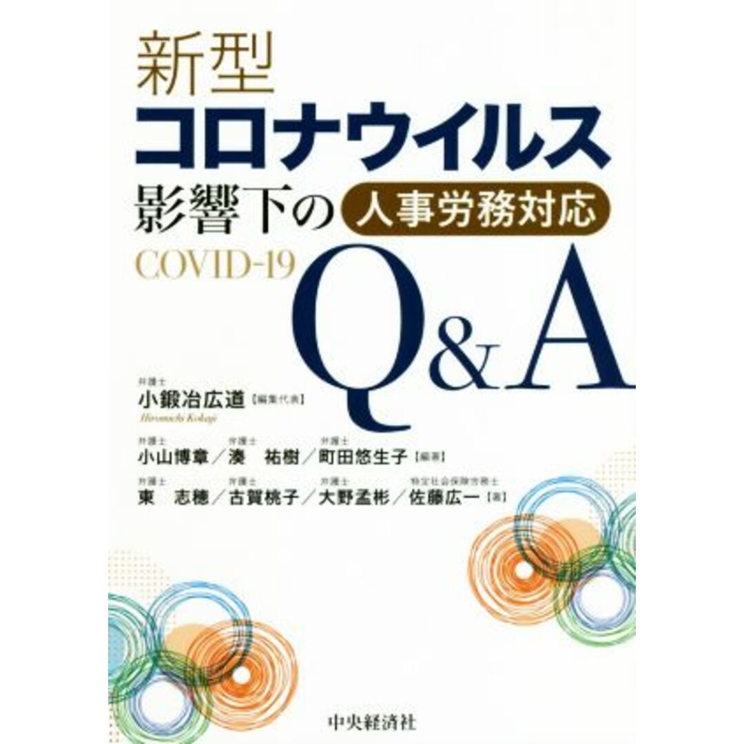 新型コロナウイルス影響下の人事労務対応Ｑ＆Ａ ＣＯＶＩＤ－１９／小鍛治広道(編者) エンタメ/ホビーの本(ビジネス/経済)の商品写真