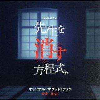 テレビ朝日系土曜ナイトドラマ「先生を消す方程式。」オリジナル・サウンドトラック(テレビドラマサントラ)