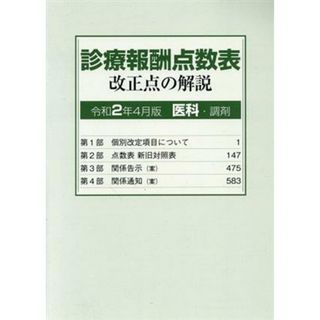 診療報酬点数表改正点の解説医科・調剤(令和２年４月版)／社会保険研究所(編者)(健康/医学)