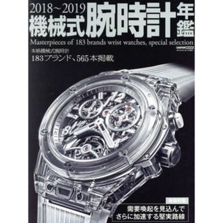 機械式腕時計年鑑(２０１８－２０１９) ＣＡＲＴＯＰＭＯＯＫ／シーズ・ファクトリー(趣味/スポーツ/実用)