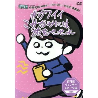 ＃カワイイこみなみには旅をさせよ　～長野県ウィンタースポーツ編～　後編(お笑い/バラエティ)