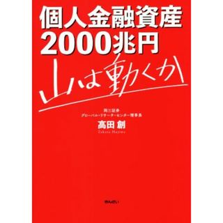 個人金融資産２０００兆円　山は動くか／高田創(著者)(ビジネス/経済)