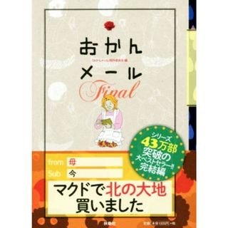 おかんメール　Ｆｉｎａｌ／おかんメール制作委員会(編者)(アート/エンタメ)