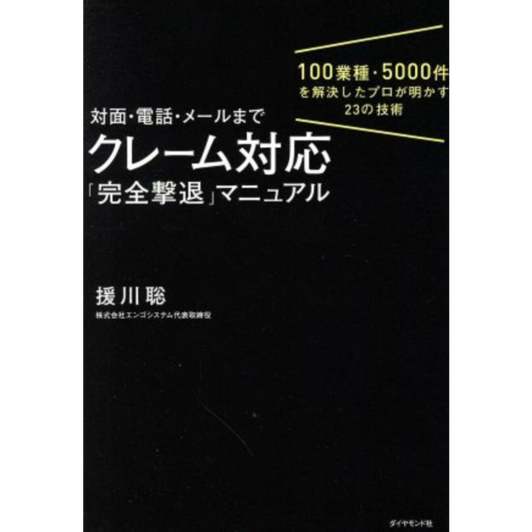 対面・電話・メールまで　クレーム対応「完全撃退」マニュアル １００業種・５０００件を解決したプロが明かす２３の技術／援川聡(著者) エンタメ/ホビーの本(ビジネス/経済)の商品写真