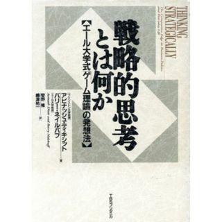 戦略的思考とは何か エール大学式「ゲーム理論」の発想法／アビナッシュディキシット，バリーネイルバフ【著】，菅野隆，嶋津祐一【訳】(ビジネス/経済)