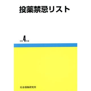 投薬禁忌リスト(令和４年版)／社会保険研究所(編者)(健康/医学)