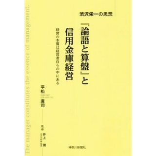 『論語と算盤』と信用金庫経営 渋沢栄一の思想／平松廣司(著者),井上潤(監修)(ビジネス/経済)